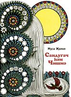 Сандугач һәм чишмә